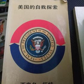 美国的自我探索 总统的诞生（1956－1980）