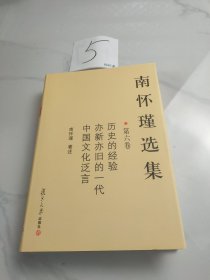 南怀瑾选集（第六卷）