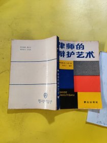 律师的辩护艺术