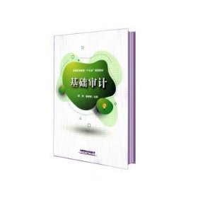 基础审计 邓芳,高晓明 9787113271572
