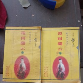 覆雨翻云 上下