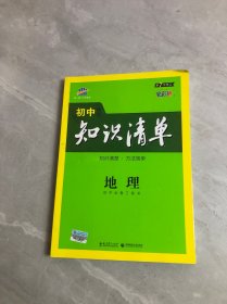 曲一线科学备考·初中知识清单：地理（第3次修订）