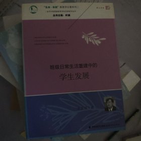 “生命·实践”教育学论著系列二·当代中国基础教育学校变革研究丛书：班级日常生活重建中的学生发展