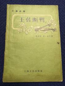 中篇评弹：王佐断臂（1958年一版一印，仅印2.5千册）