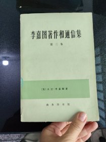 李嘉图著作和通信集第二卷