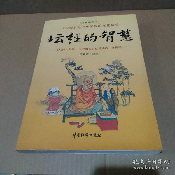 坛经的智慧【89页缺一小块，缺字，品如图】