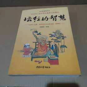 坛经的智慧【89页缺一小块，缺字，品如图】