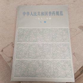 中华人民共和国兽药规范 1992年版 二部