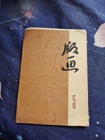 版画5    活页8张全