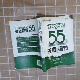 行政管理的55个关键细节