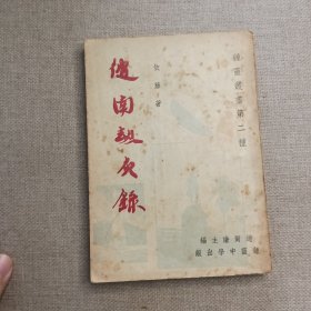 钟灵丛书第二种《彼南劫灰录》伊藤 著 1957年 钟灵中学出版社 初版