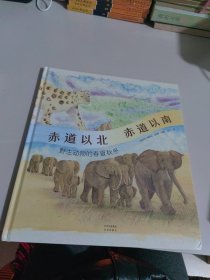 赤道以北 赤道以南——野生动物的春夏秋冬