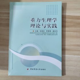 重力生理学理论与实践（未拆封）