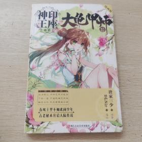 神印王座外传大龟甲师漫画单行本10