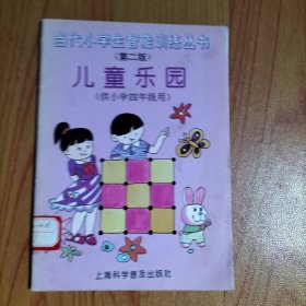 儿童乐园（供小学四年级用）第二版