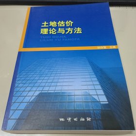 土地估价理论与方法