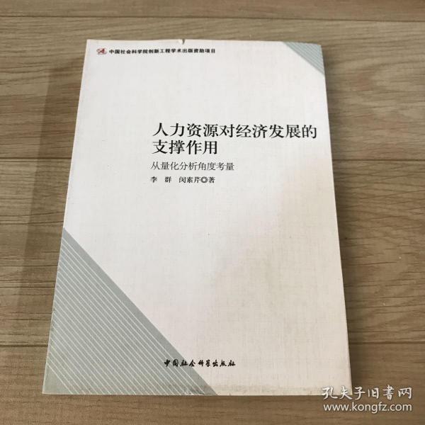 人力资源对经济发展的支撑作用：从量化分析角度考量