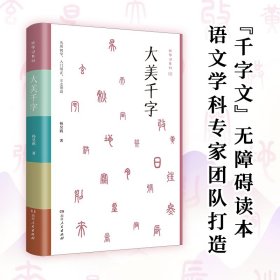 大美千字（中小学生课外读物，亲子共读国学经典。知名语文学科专家杨昊鸥带领博士团队献给孩子的人生礼物——《千字文》无障碍读本：识字启蒙，启迪文采，端正书写。）