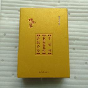 我思故我悟（少林寺主刊《禅露》十五年精粹）。幸福禅。菩提心经三册合售