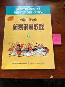 约翰·汤普森简易钢琴教程(4)