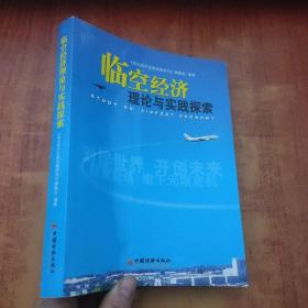 臨空經(jīng)濟(jì)理論與實(shí)踐探索