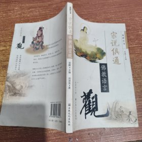 宗說(shuō)俱通（佛教語(yǔ)言觀）