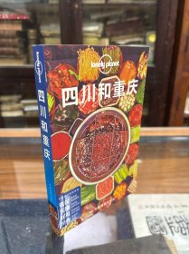 Lonely Planet: 四川和重庆 中文 第3版