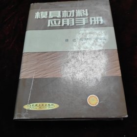 模具材料应用手册