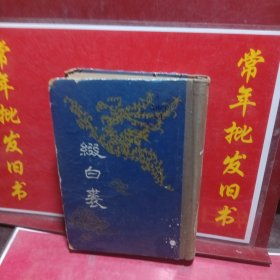 缀白裘第二卷