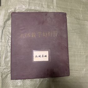 135教学幻灯片  机械基础