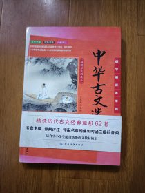 中华古文选：详解详注诵读本：国学诵读本系列