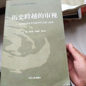 历史跨越的审视：山东农村改革发展30年实践与探索