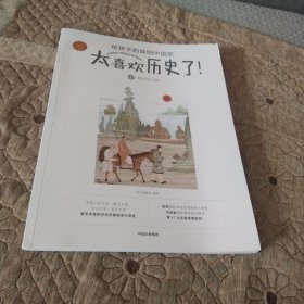 太喜欢历史了给孩子的简明中国史(10册)