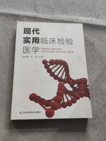 现代实用临床检验医学