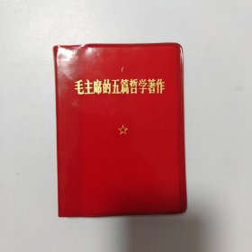 毛主席的五篇哲学著作