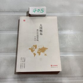 大国崛起：舆论传播策略