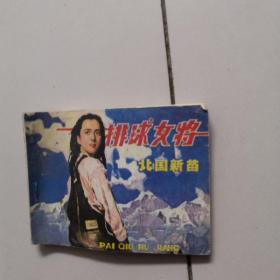 连环画：排球女将