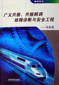 正版現(xiàn)貨廣義共振共振解調(diào)故障診斷與安全工程:鐵路篇唐德堯9787113060534中國(guó)鐵道出版社新華倉(cāng)庫(kù)多倉(cāng)直發(fā)