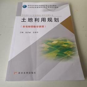 土地利用规划/高职高专测绘类新型立体化规划教材·全国测绘地理信息类职业教育规划教材