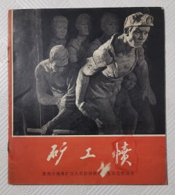 连环画《矿工愤》：1972年1版1印 20开本