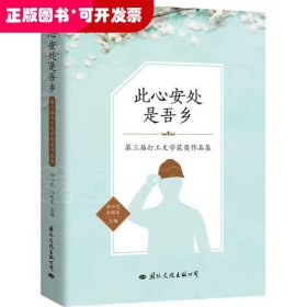 第三屆打工文學獲獎作品集：此心安處是吾鄉(xiāng)