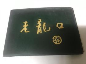 【酒文化收藏】老龙口酒厂产品彩色图谱/老龙口酒厂八十年代老产品宣传册