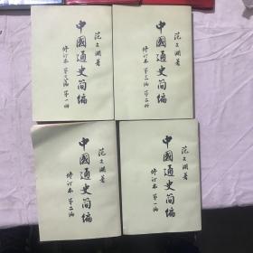 《中国通史简编》全四册