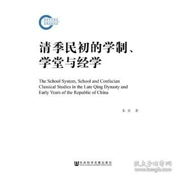 清季民初的学制、学堂与经学