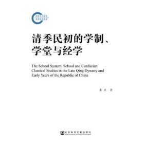 清季民初的学制、学堂与经学