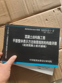 16G101-2混凝土结构施工图平面整体表示方法制图规则和构造详图（现浇混凝土板式楼梯）