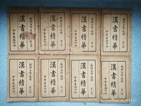 教科自修适用《汉书精华》8册全