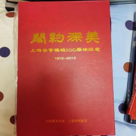 開约深美 上海美专建校100周年纪念 刘海粟美术馆 上海市档案馆