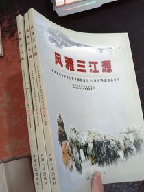 风雅三江源 青海省庆祝中华人民共和国成立55周年美术、摄影、书法精品集萃(全三册)