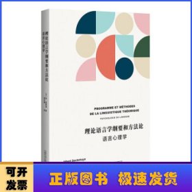 理论语言学纲要和方法论——语言心理学